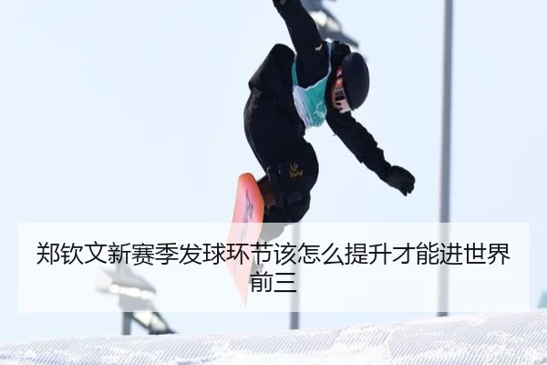 郑钦文新赛季发球环节该怎么提升才能进世界前三