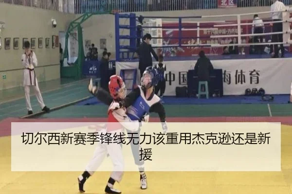 切尔西新赛季锋线无力该重用杰克逊还是新援