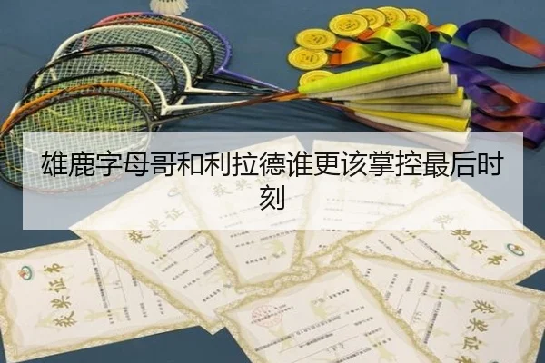 雄鹿字母哥和利拉德谁更该掌控最后时刻